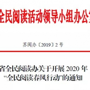 江蘇省將于2020 年元旦春節(jié)期間在全省廣泛開展“全民閱讀春風(fēng)行動(dòng) ...