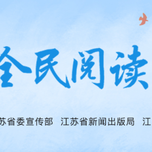 2020年江蘇省“全民閱讀春風(fēng)行動(dòng)”主場(chǎng)活動(dòng)在邳州舉行