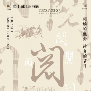 第十屆江蘇書(shū)展海報(bào)-2