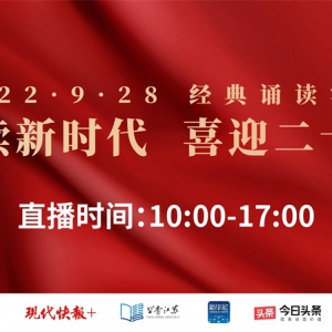 走讀大江大河，2022年“9·28 經(jīng)典誦讀活動”將在全省五市六地接力舉行