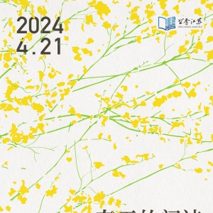 2024年江蘇省全民閱讀主題宣傳暨無錫市第十七屆太湖讀書月啟動活動海報-B