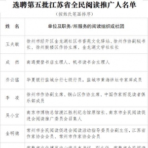 江蘇省全民閱讀促進(jìn)會(huì)選聘第五批江蘇省全民閱讀推廣人公告