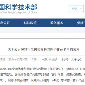 鳳凰集團(tuán)3種圖書入選2024年全國(guó)優(yōu)秀科普?qǐng)D書作品